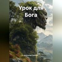 Александр Павлович Горшков. Урок для Бога