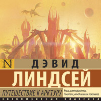. Путешествие к Арктуру