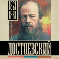 . Достоевский