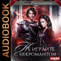 Кира Стрельникова. Не играйте с некромантом