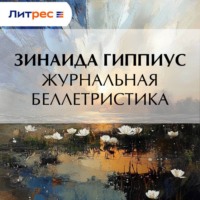 Зинаида Гиппиус. Журнальная беллетристика