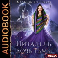 Марианна Красовская. Цитадель. Книга 2. Дочь тьмы