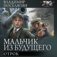 Владимир Поселягин. Отрок