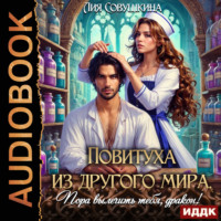 . Повитуха из другого мира. Пора вылечить тебя, дракон!
