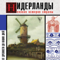 Серж Кейтел. Нидерланды. Полная история страны