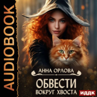 . Обвести вокруг хвоста