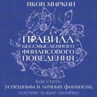 Яков Моисеевич Миркин. Правила бессмысленного финансового поведения. Издание 3-е