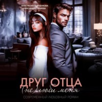 Александра Салиева. Друг отца. (Не)люби меня