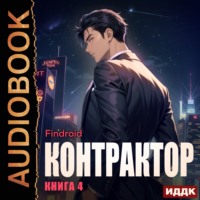 Findroid. Контрактор. Книга 4