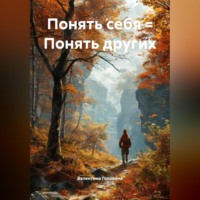 Валентина Алексеевна Головина. Понять себя = Понять других