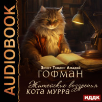 Эрнст Теодор Амадей Гофман. Житейские воззрения кота Мурра