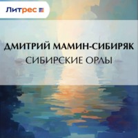 . Сибирские орлы