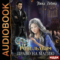 . Ровельхейм. Книга 1. Право на магию