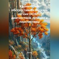 . Хроническая обструктивная болезнь легких (ХОБЛ): Диагностика, лечение и перспективы