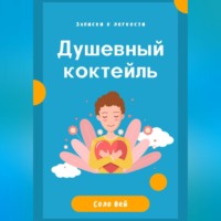 . Душевный коктейль: записки о легкости
