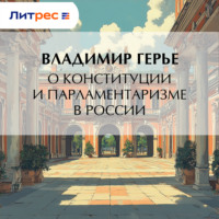 . О конституции и парламентаризме в России