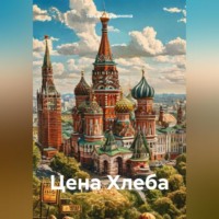 Татьяна Кручинина. Цена Хлеба
