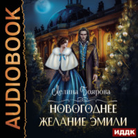 . Новогоднее желание Эмили