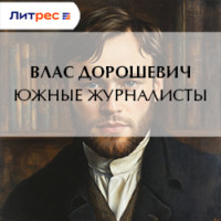 Влас Дорошевич. Южные журналисты