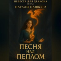 . Песня над пеплом