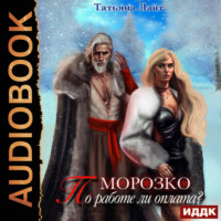 Татьяна Лайт. Морозко. По работе ли оплата?