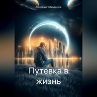 . Путевка в жизнь