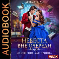 . Искушение для принца