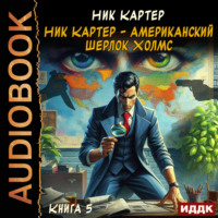 . Ник Картер – американский Шерлок Холмс. Книга 5