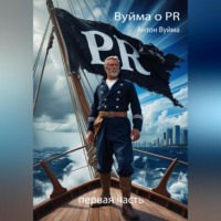 Антон Юрьевич Вуйма. Вуйма о PR. Первая часть