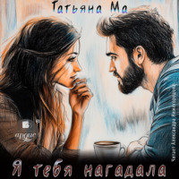 . Я тебя нагадала