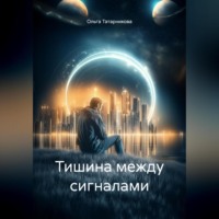 Ольга Татарникова. Тишина между сигналами