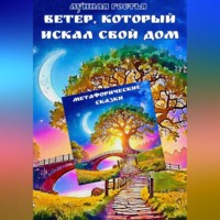 . Ветер, который искал свой дом