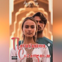 Азиза Тар. Плененная соблазном