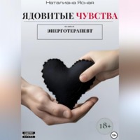 . Ядовитые чувства