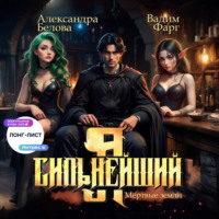 Вадим Фарг. Я – Сильнейший. Мёртвые земли