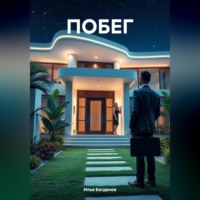 . ПОБЕГ