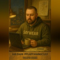 . Дневник предпринимателя. Рефлексия