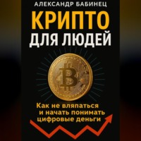 . КРИПТО ДЛЯ ЛЮДЕЙ