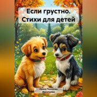 Ирина Пермячка (Васильева). Еcли грустно. Стихи для детей