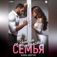 Алика Фортис. Семья со сроком годности