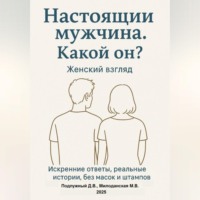 . Настоящий мужчина. Какой он? Женский взгляд. Искренние ответы, реальные истории, без масок и штампов.