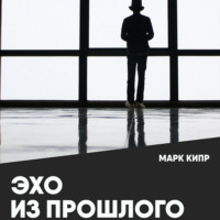 . Эхо из прошлого