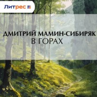 . В горах