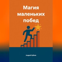 . Магия маленьких побед