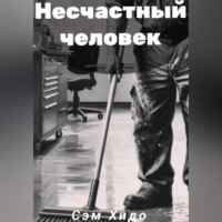 . Несчастный человек