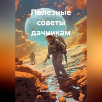 Светлана Антонова. Полезные советы дачникам