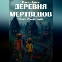 Павел Гросс. Деревня мертвецов