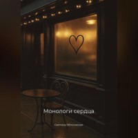 . Монологи сердца