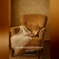 Светлана Яблоновская. Вечеринка для старых костей