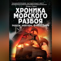 . Хроника морского разбоя: пираты, корсары, флибустьеры